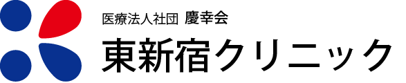 医療法人社団 慶幸会 東新宿クリニック | 治験