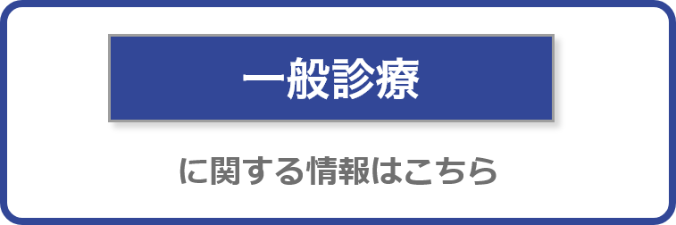 一般診療に関する情報