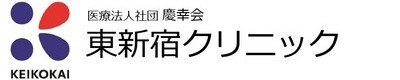 慶幸会　東新宿クリニック